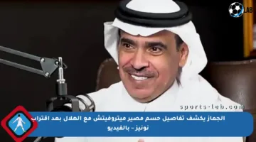 الجماز يكشف تفاصيل حسم مصير ميتروفيتش مع الهلال بعد اقتراب نونيز – بالفيديو